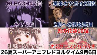 【力ではなく人の繋がり】「黄泉のツガイ22話」「鬼の花嫁10話」「BLEACH千年血戦篇47話」「グロアプ10話」アニメレビュー【2026年9月6日ドヨルレビュー】【アニプレ枠】