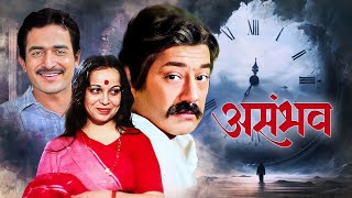 भूली हुई क्लासिक मूवी: असम्भव (1984) 🎞 रेयर बॉलीवुड जेम | रोहिणी हट्टंगडी, सईद जाफ़री