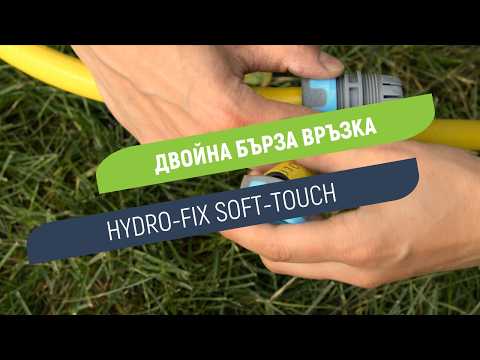 Двойна бърза връзка Hydro-Fix Soft-Touch |Свързване на два маркуча