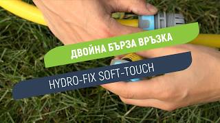 Двойна бърза връзка Hydro-Fix Soft-Touch |Свързване на два маркуча