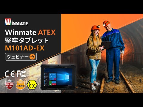 Winmate ATEX堅牢タブレットM101AD-EX