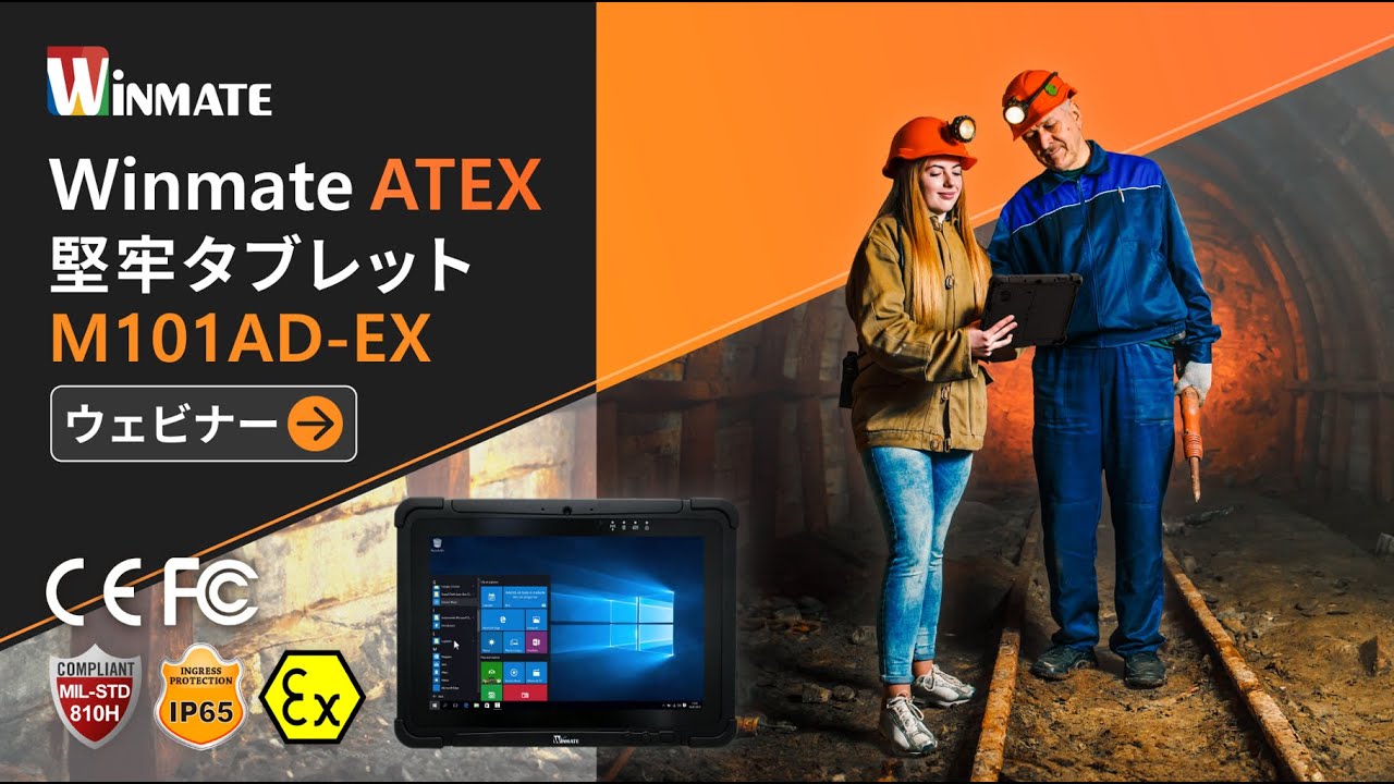 Winmate ATEX堅牢タブレットM101AD-EX