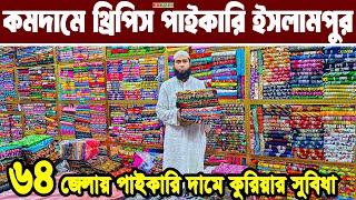 ইসলামপুর থ্রি পিস হোলসেল মার্কেট । three piece wholesale Price in bangladesh। থ্রি পিস পাইকারিবাজার