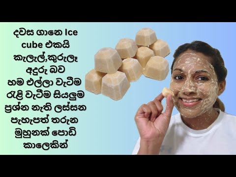 දවසට ice cube එකයි කැලැල්,කුරුලෑ,අදුරු බව,හම එල්ලා වැටීම,රැලි වැටීම නැති ලස්සන සුදු පැහැපත් මුහුනක්