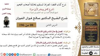 صورة 8 من 196|شرح اقتضاء الصراط المستقيم|دعاء الله بالهداية إلى الاستقامة|صالح الفوزان|كبار العلماء