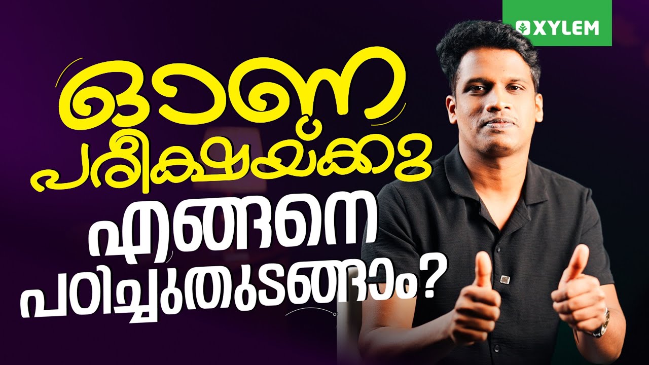 ഓണപ്പരീക്ഷക്കു എങ്ങനെ പഠിച്ചുതുടങ്ങാം ? | Xylem Class 7