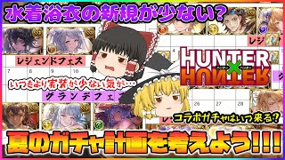 【ゆっくり実況】今年は例年通りに行かない？！夏のガチャ計画を立てよう【グラブル】