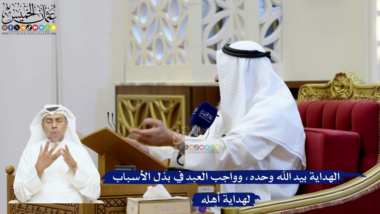 205- الهداية بيد الله وحده، وواجب العبد في بذل الأسباب لهداية أهله - عثمان الخم?