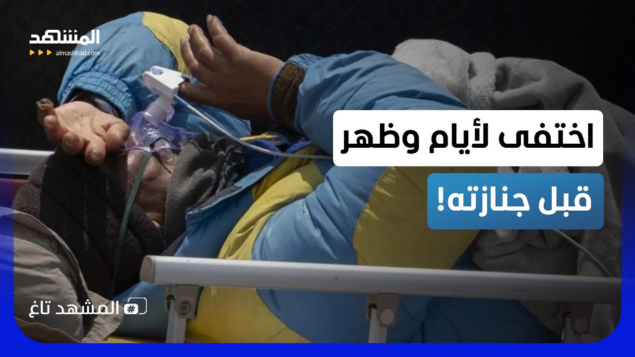 "مشاهد مرعبة".. اختفى 6 أيام في إيفرست وظهر قبل جنازته - المشهد تاغ
