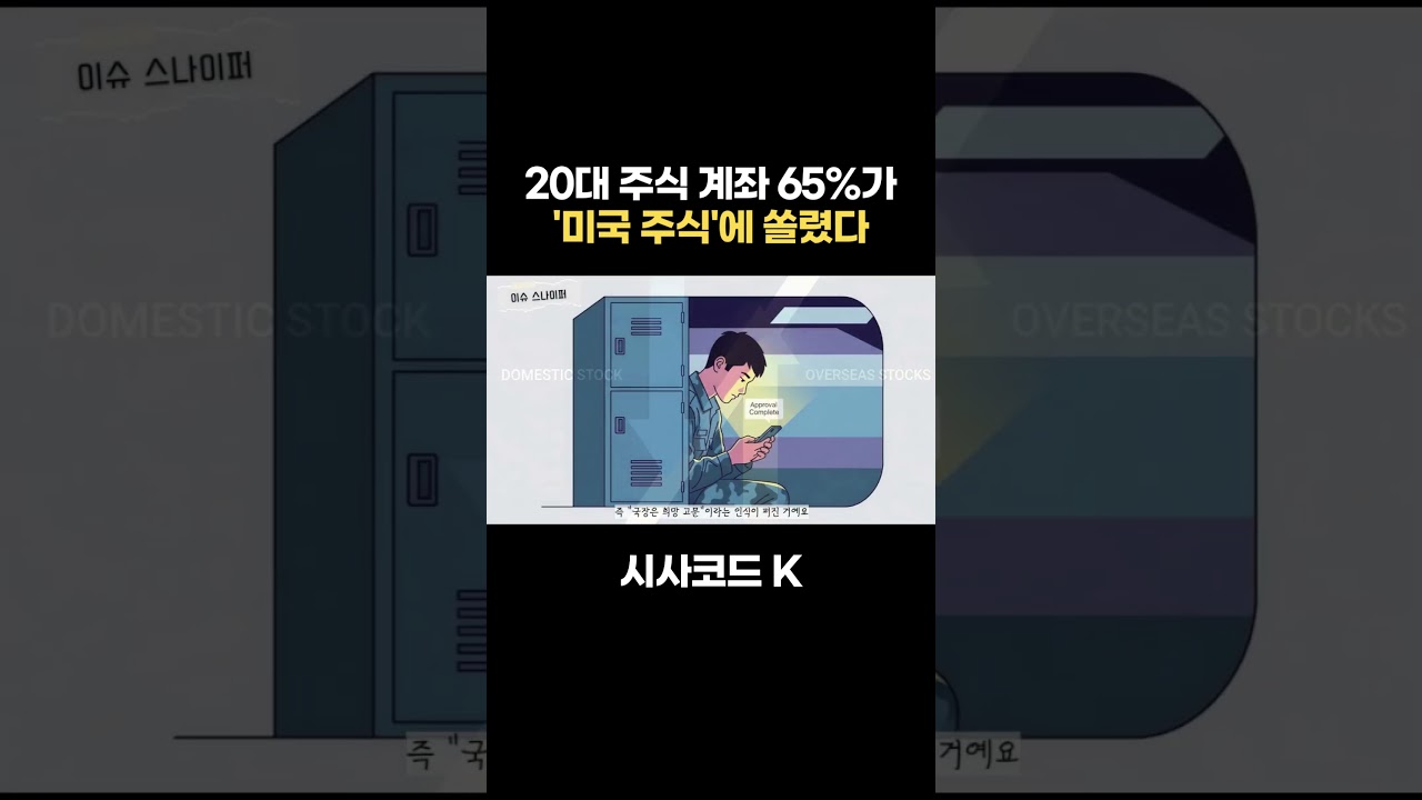 20대 주식 계좌 65%가 '미국 주식'에 쏠렸다