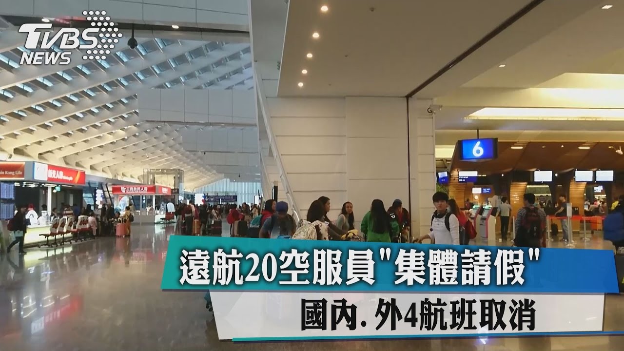 遠航20空服員「集體請假」 國內外4航班取消