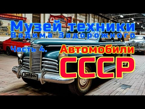 Музей техники Вадима Задорожного |  Автомобили СССР | Красногорск