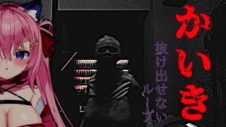 P.T.風ホラー！抜け出せないループに抗え！【かいきLoopDown】