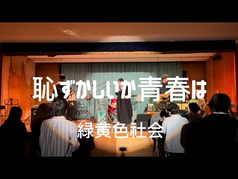 【cover】恥ずかしいか青春は/緑黄色社会