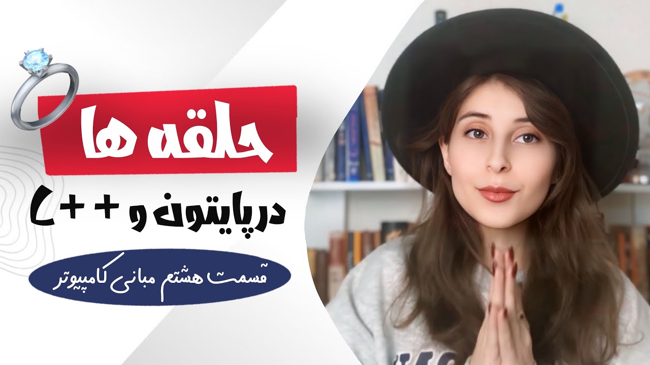 بهترین و کامل ترین آموزش حلقه ها🔥در برنامه نویسی با مثال | مناسب برای امتحان 