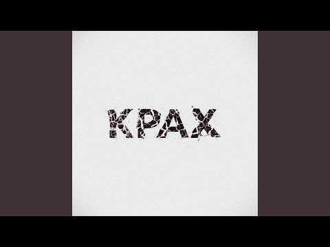 Крах