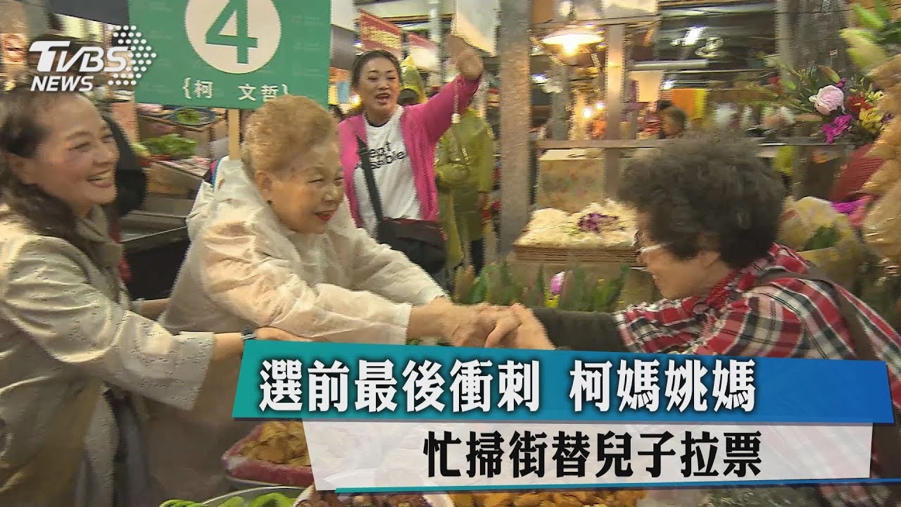 選前最後衝刺 柯媽姚媽忙掃街替兒子拉票