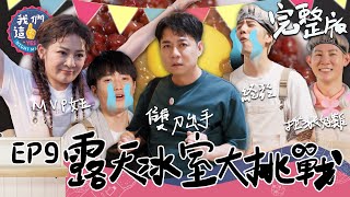 我們這一攤EP9完整版｜便當王子陳隨意跨刀賣剉冰 胡宇威 夏和熙挫冰超挫 冰都飛走 狀況百出 樊仲哲是多工小幫手！要靠賣挫冰翻轉負債 可能嗎？｜王彩樺 胡宇威 夏和熙 陳隨意 樊仲哲｜斗六夜市