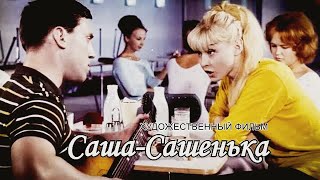 Саша-Сашенька (1966)
