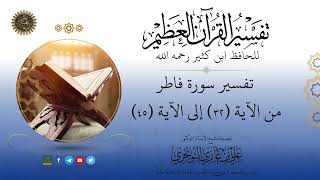 صورة 04 تفسير سورة فاطر | من الآية 32 إلى 45 | تفسير ابن كثير