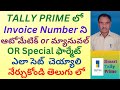 85 How To Set Invoice Number To Manual Or Automatic Or Special Format In Tally Prim TELUGU