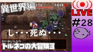 キレそうでキレないfolのトルネコの大冒険3 親父異世界#28