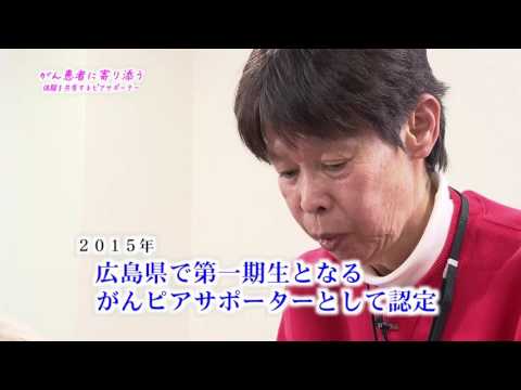 保健福祉学科 三原市チャンネル「市民いきいき健康広場」2017年3月放送分、『がん患者に寄り添う～体験を共有するピアサポーター～』