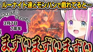 ルーナイト達と夢中でモンハンをやった結果、まずいタイミングで逆凸をする事になるルーナ姫【モンハンワイルズ/姫森ルーナ/ホロライブ切り抜き】
