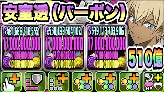 【パズドラ】安室透（バーボン）！能力調整！闇属性のダメージ上限値１７０億！一撃５１０億！２体×新一ループ！怪盗キッド降臨！