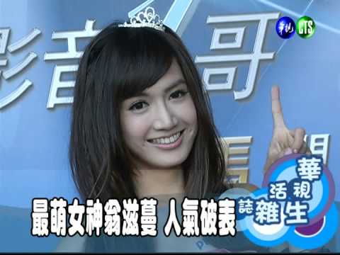 最萌女神翁滋蔓 人氣破表