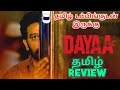 Dayaa (2023) Webseries Review Tamil | Dayaa Tamil Review | Dayaa Tamil Trailer | Top Cinemas