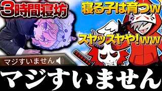  - 【神回】3時間も寝坊してしまったnqrseを待つ"百鬼夜行"感動のラスト【切り抜き だるまいずごっど ありさか なるせ APEX】