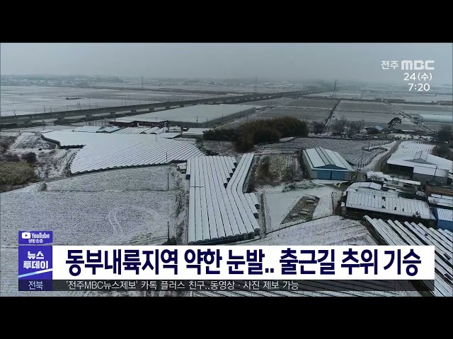동부내륙지역 약한 눈발 출근길 추위 기승