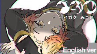 【圧倒的王子が】イガク/みこと【歌ってみた】【English ver】