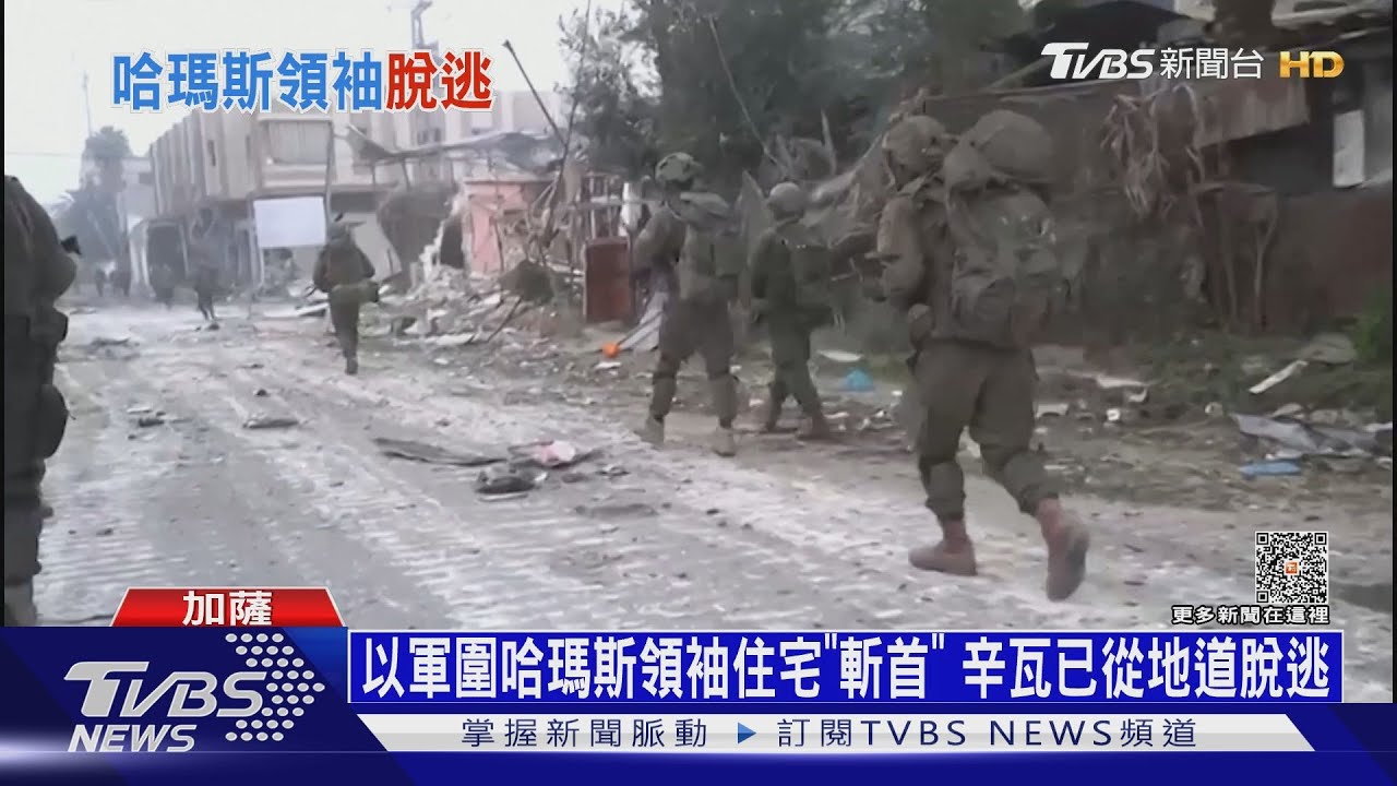 以軍圍哈瑪斯領袖住宅「斬首」!辛瓦已從地道脫逃