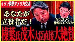【榛葉幹事長が国会で茂木大臣に直接大絶賛！】大したもん、影の立役者はあなただ！小泉大臣に喝！？職員は何も悪くないよ！絶対認めない政府に山田氏と共に呆れる…【榛葉賀津也⧸国民民主党⧸茂木敏充