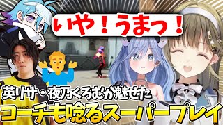 【VALORANT】コーチも唸るスーパープレイをした英リサ・夜乃くろむ【ぶいすぽっ！/英リサ/切り抜き】