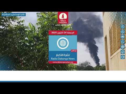 نشرة الاخبار من راديو دبنقا ليوم الجمعة الموافق 24  أكتوبر 2025#السودان #راديو_دبنقا #لا_للحرب