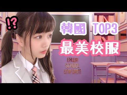 韓國票選最美制服 子瑜柾國都上榜♡可凡的制服圖鑑