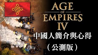 Fw: [閒聊] 世紀帝國4公測版中國人簡介與心得