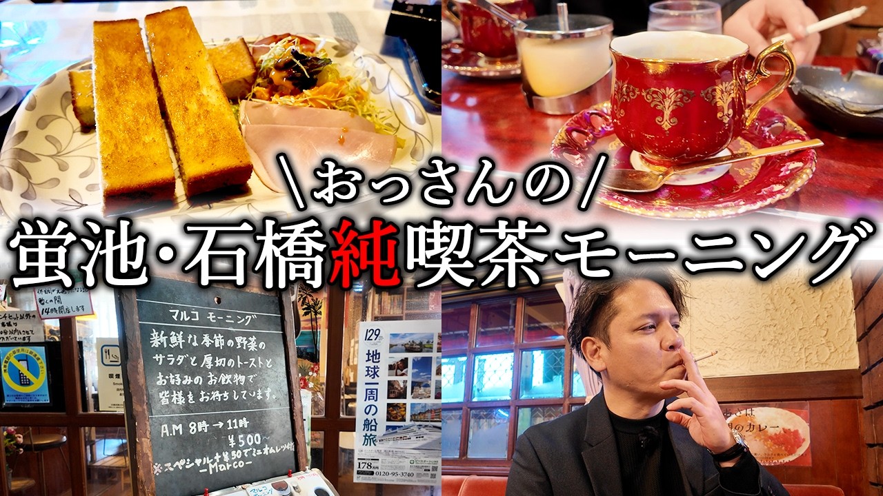 【蛍池・石橋の純喫茶巡り】豊中の人気エリアの純喫茶をおっさんが巡りまくる！タバコ！珈琲！