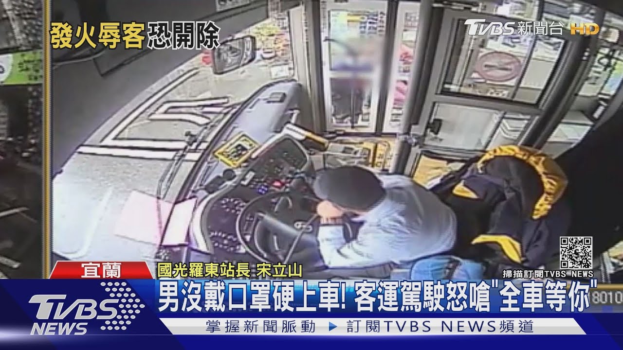 男沒戴口罩硬上車! 客運駕駛怒嗆「全車等你」
