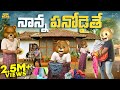 నాన్న పనోడైతే Daddy Amma Vegetables MCA Middle Class Abbayi Funmoji Infinitu