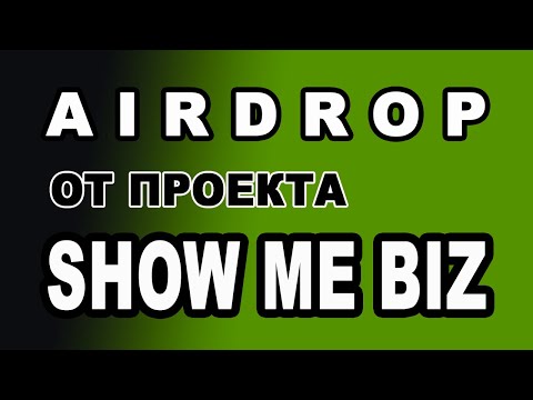 AIRDROP ОТ ПРОЕКТА SHOW ME BIZ