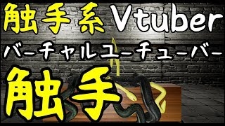 【自己紹介】触手系バーチャルYouTuber『触手』
