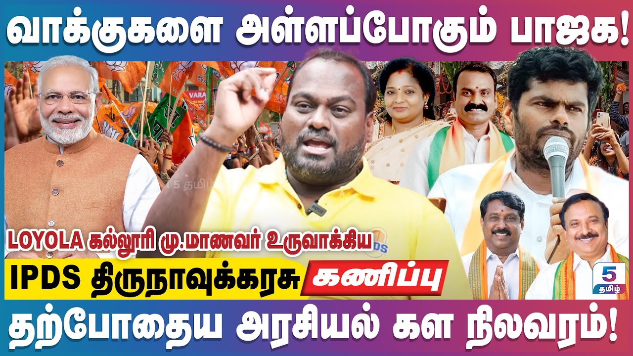 1 கோடி வாக்குகளை அள்ளப்போகும் பாஜக! | IPDS Thirunavukkarasu