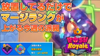 【ラロワ】今週の派閥は崇拝者が強い・・！！【ラッシュ・ロワイヤル】