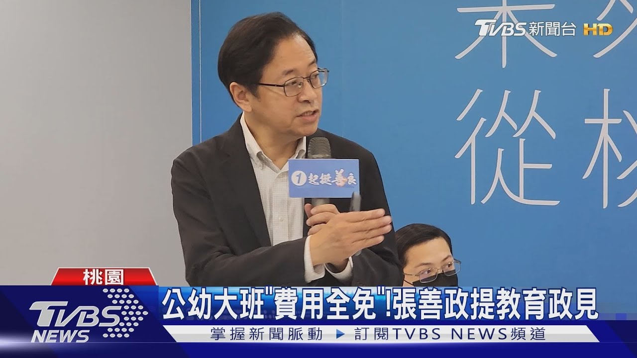 公幼大班「費用全免」! 張善政提教育政見