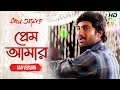 Prem Amar Sad Soham Paayel Kunal Ganjawala Jeet Gannguli Priyo Chattopadhyay SVF