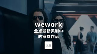 第97集｜盘点最新美剧中的家具作品 Wework
